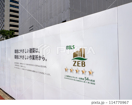 環境省新庁舎　改修工事現場の仮囲い 114770967