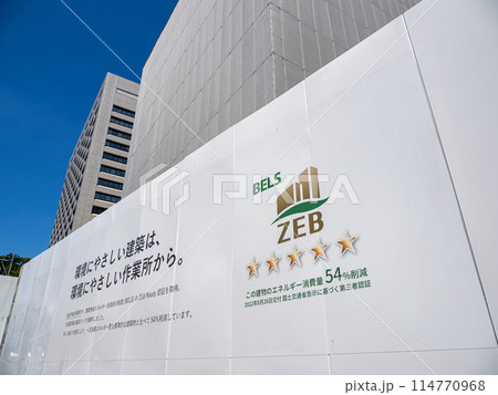 環境省新庁舎　改修工事現場の仮囲い 114770968