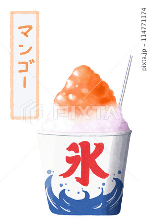 水彩　素材　夏祭りの風物詩　かき氷　マンゴー 114771174