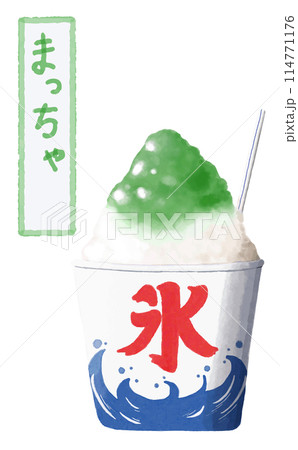 水彩 素材 夏祭りの風物詩 かき氷 まっちゃ 水彩 素材 夏祭りの風物詩 かき氷 まっちゃ 114771176