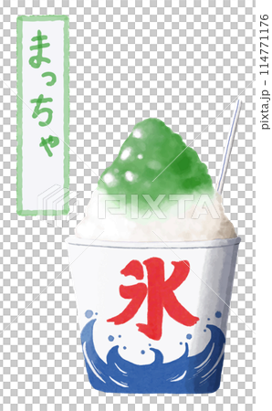 水彩 素材 夏祭りの風物詩 かき氷 まっちゃ 水彩 素材 夏祭りの風物詩 かき氷 まっちゃ 114771176