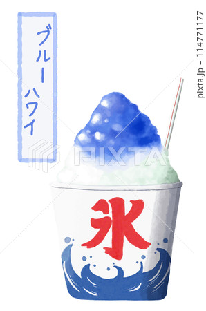 水彩 素材 夏祭りの風物詩 かき氷 ブル―ハワイ 水彩 素材 夏祭りの風物詩 かき氷 ブル―ハワイ 114771177