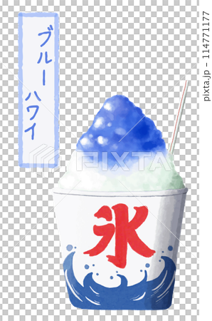 水彩 素材 夏祭りの風物詩 かき氷 ブル―ハワイ 水彩 素材 夏祭りの風物詩 かき氷 ブル―ハワイ 114771177