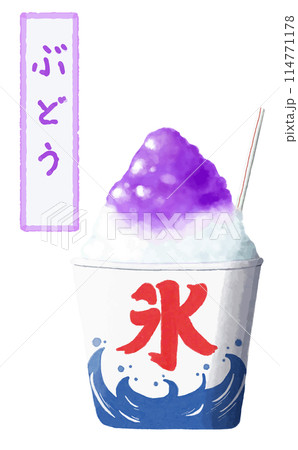 水彩　素材　夏祭りの風物詩　かき氷　ぶどう 114771178