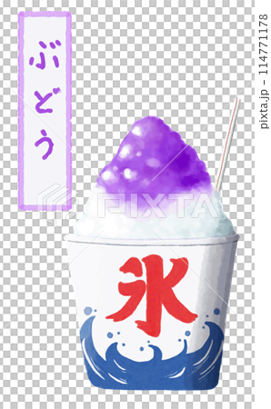 水彩　素材　夏祭りの風物詩　かき氷　ぶどう 114771178