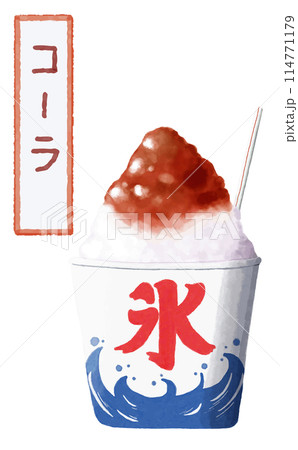 水彩　素材　夏祭りの風物詩　かき氷　コーラ 114771179