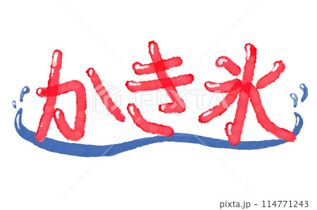 水彩 素材 夏祭りの風物詩 かき氷 文字 水彩 素材 夏祭りの風物詩 かき氷 文字 114771243