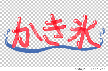 水彩 素材 夏祭りの風物詩 かき氷 文字 水彩 素材 夏祭りの風物詩 かき氷 文字 114771243