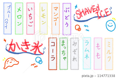 水彩 素材 夏祭りの風物詩 かき氷 文字セット 水彩 素材 夏祭りの風物詩 かき氷 文字セット 114771338