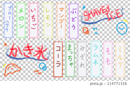 水彩 素材 夏祭りの風物詩 かき氷 文字セット 水彩 素材 夏祭りの風物詩 かき氷 文字セット 114771338