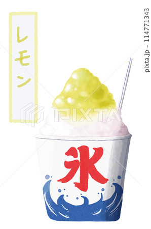 水彩　素材　夏祭りの風物詩　かき氷　レモン 114771343