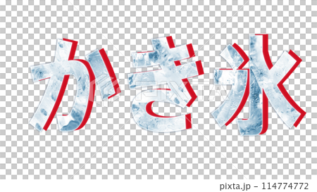 Shaved ice characters written horizontally 114774772