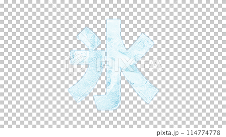 冰字母標誌 PNG 114774778