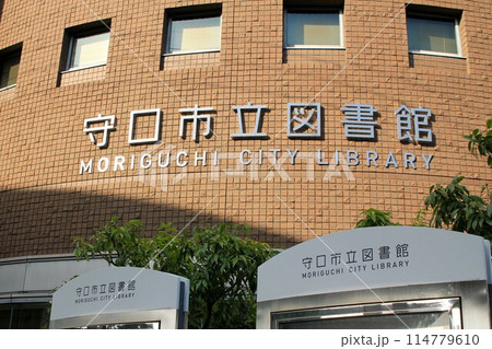 守口市立図書館 守口市立図書館 114779610