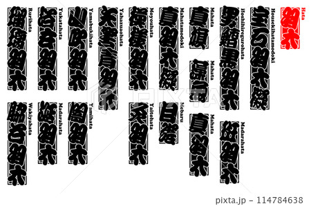 羽太 はた ラベル シール ローマ字 114784638