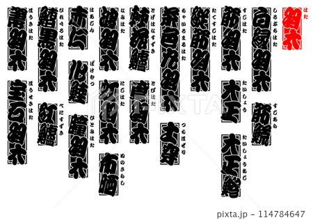 羽太 はた ラベル シール 日本語 羽太 はた ラベル シール 日本語 114784647
