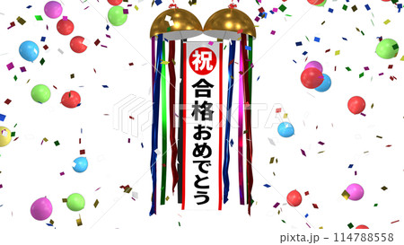 くす玉　合格おめでとう 114788558