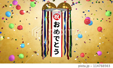 くす玉 おめでとう くす玉 おめでとう 114788563