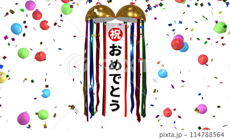 くす玉 おめでとう くす玉 おめでとう 114788564