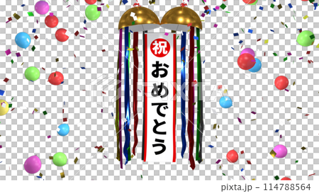 くす玉 おめでとう くす玉 おめでとう 114788564