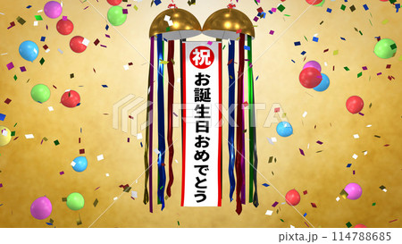 くす玉　お誕生日おめでとう 114788685