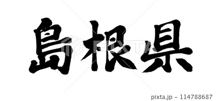 筆文字 島根県 筆文字 島根県 114788687