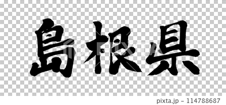 筆文字 島根県 筆文字 島根県 114788687