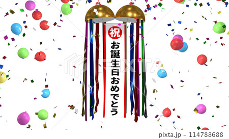 くす玉 お誕生日おめでとう くす玉 お誕生日おめでとう 114788688