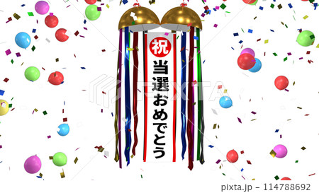 くす玉 当選おめでとう くす玉 当選おめでとう 114788692