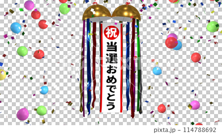 くす玉 当選おめでとう くす玉 当選おめでとう 114788692