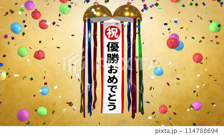 くす玉 優勝おめでとう くす玉 優勝おめでとう 114788694