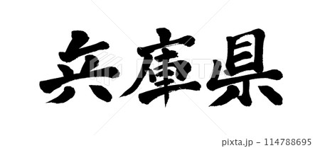 筆文字　兵庫県 114788695