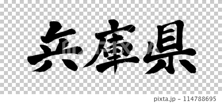 筆文字　兵庫県 114788695