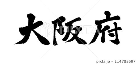 筆文字　大阪府 114788697