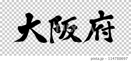 筆文字　大阪府 114788697