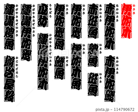 伊佐木 いさき ラベル シール 日本語 伊佐木 いさき ラベル シール 日本語 114790672