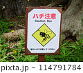 ハチ注意/看板 114791784