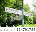 野毛山公園内の道案内標識 114791785