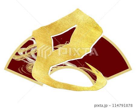 巳年の筆文字素材 巳年の筆文字素材 114791878