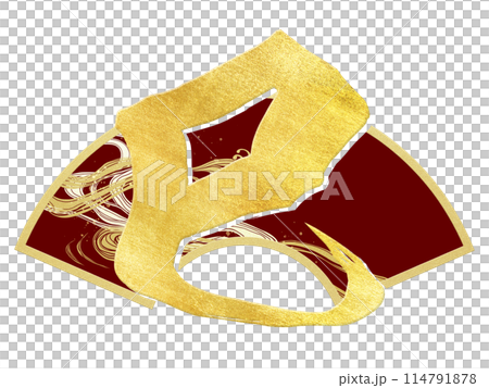 巳年の筆文字素材 巳年の筆文字素材 114791878