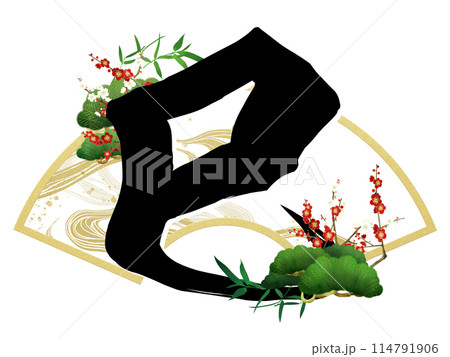 巳年の筆文字素材 114791906