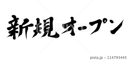 筆文字 新規オープン 筆文字 新規オープン 114793445