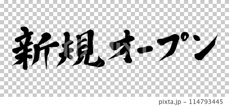 筆文字 新規オープン 筆文字 新規オープン 114793445