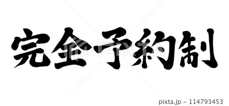 筆文字 完全予約制のイラスト素材 [114793453] - PIXTA