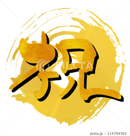 筆文字 祝(まる) .n 筆文字 祝(まる) .n 114794563