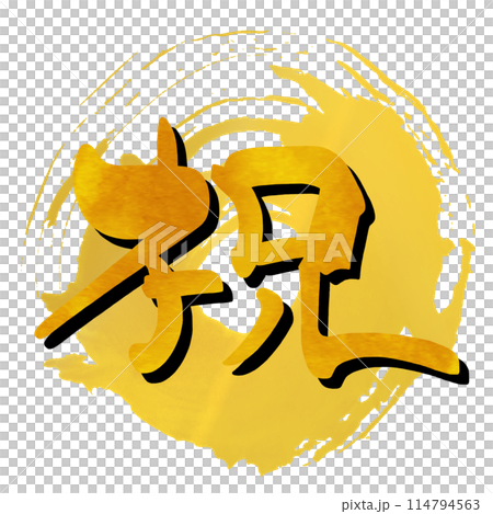 筆文字 祝(まる) .n 筆文字 祝(まる) .n 114794563