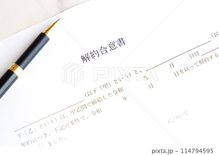 貸主と借主が契約の解約に同意していることを証明する書面である「解約合意書」 貸主と借主が契約の解約に同意していることを証明する書面である「解約合意書」 114794595