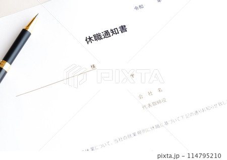 病気や怪我で勤務できず、休職に相当する社員に、休職を通知する書類の「休職通知書」 病気や怪我で勤務できず、休職に相当する社員に、休職を通知する書類の「休職通知書」 114795210