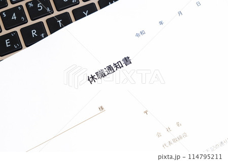 病気や怪我で勤務できず、休職に相当する社員に、休職を通知する書類の「休職通知書」 病気や怪我で勤務できず、休職に相当する社員に、休職を通知する書類の「休職通知書」 114795211