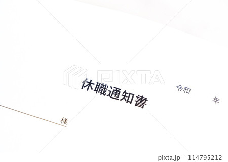 病気や怪我で勤務できず、休職に相当する社員に、休職を通知する書類の「休職通知書」 病気や怪我で勤務できず、休職に相当する社員に、休職を通知する書類の「休職通知書」 114795212